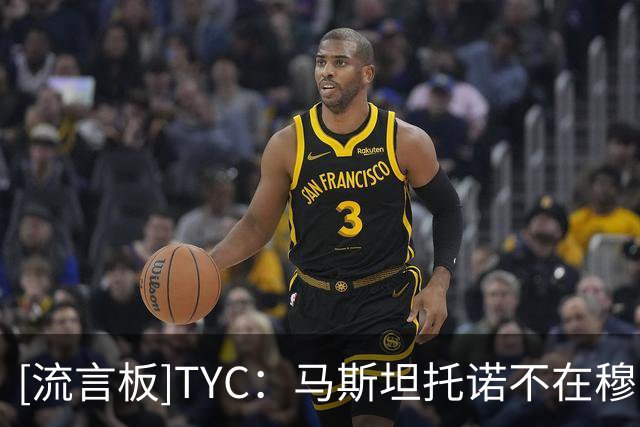 [流言板]TYC：马斯坦托诺不在穆帅计划中，将被外租但不会设买断条款